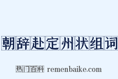 朝辞赴定州状组词是什么意思的图片